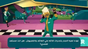 عودة لعبة الحبار بتحديات قاتلة على الهاتف والكمبيوتر.. هل أنت مستعد للتحدي؟